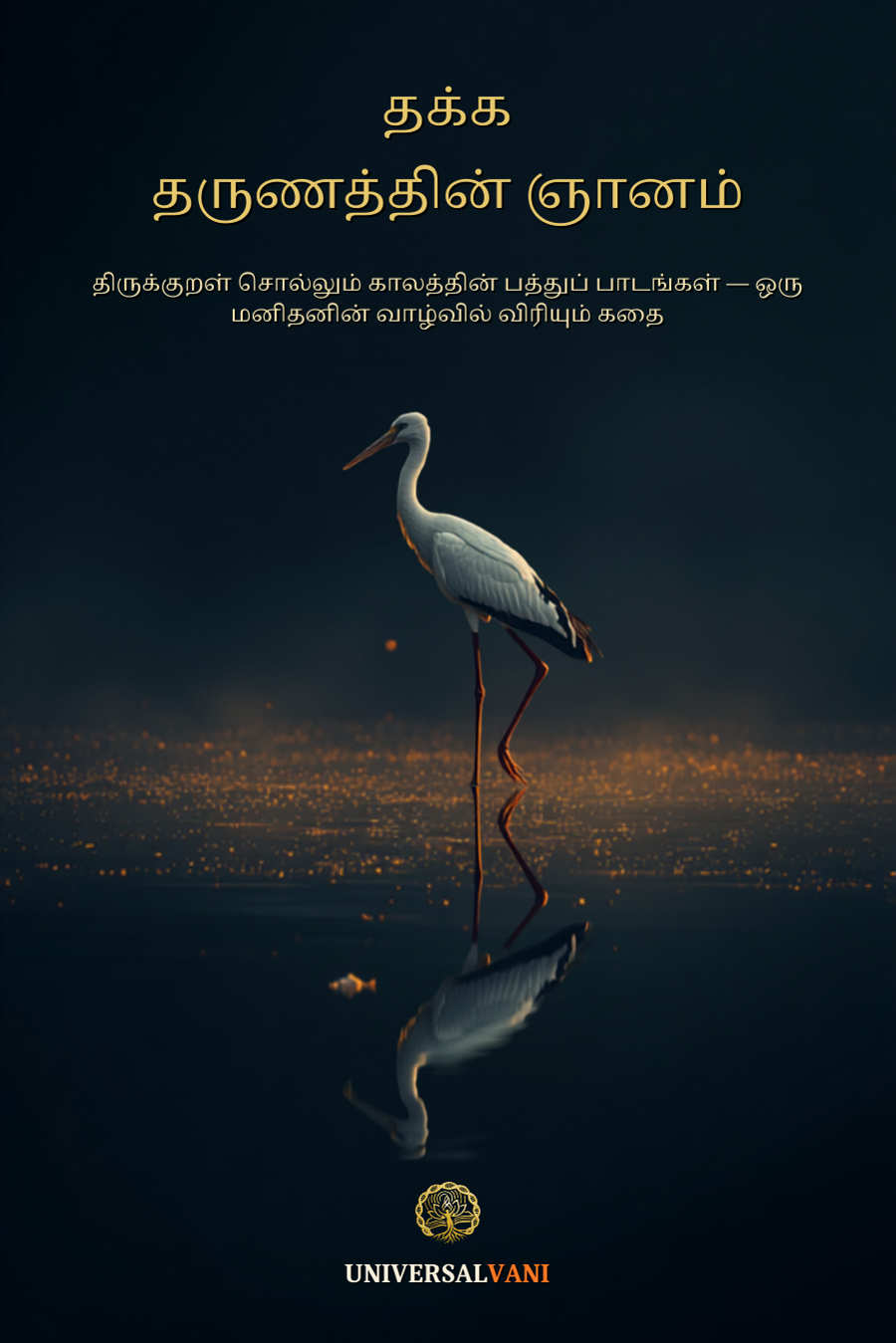 தக்க தருணத்தின் ஞானம் — book cover
